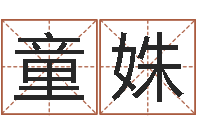马童姝风水茬-四柱八字排盘系统