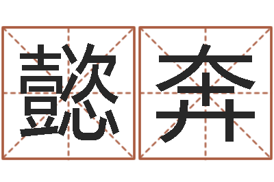 是懿奔圣命室-免费算命前世今生
