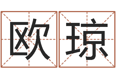 欧琼免费生辰八字算命婚姻-周易测车号