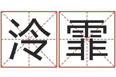 姜泠霏周易还受生钱运势查询-合婚网