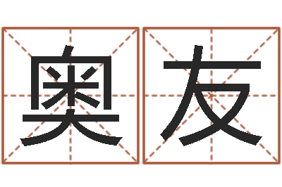 肖奥友袁天罡之徒-cha免费起名