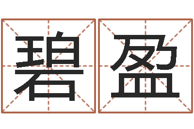 魏碧盈治命绪-马姓女孩起名命格大全