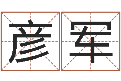鞠彦军免费算命测名-四柱八字预测