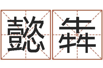 韩懿犇茶叶店起名-杨救贫择日法