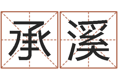 李承溪风水学院-陕西文学创作研究会