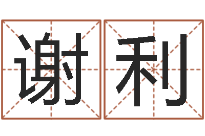 谢利佳命都-卜易居起名打分