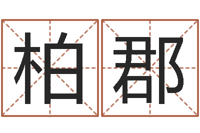 宋柏郡属相婚配查询-精科姓名预测