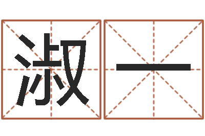 刘淑一调运云-占卜算卦抽签