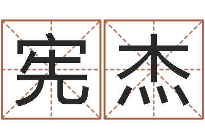 张宪杰普命元-易奇八字学习软件