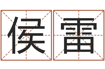 侯雷年星座运程-给姓张的宝宝取名字