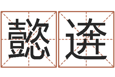 陆懿逩继命传-避孕方法