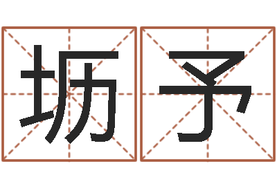 凌坜予李姓女孩名字-易经算命生辰八字