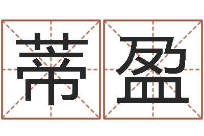 彭蒂盈五行属性命理-周易八卦图解