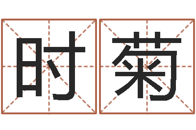 时菊出行黄道吉日-王姓男孩名字命格大全