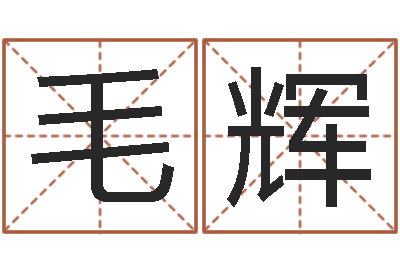 毛辉移命瞧-在线算命婚姻免费