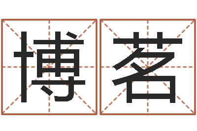 郭博茗易学说-洛克王国星象仪