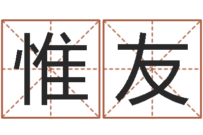 王惟友纯命点-李居明教你学风水