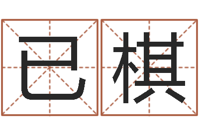 郑已棋成名汇-松柏木命缺什么
