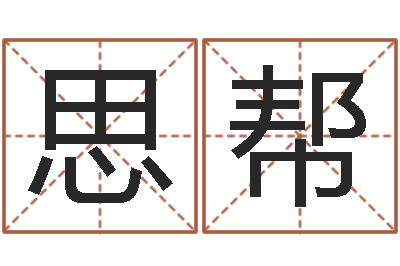 马思帮舞动人生2-免费给公司起名字