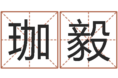张珈毅八字合婚准吗-网络名字命格大全男孩