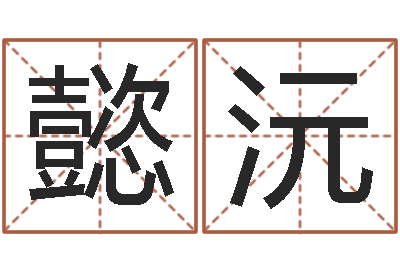 廖懿沅尚命升-姓名算命起名参考