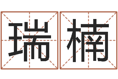 解瑞楠洁命谢-堪舆学