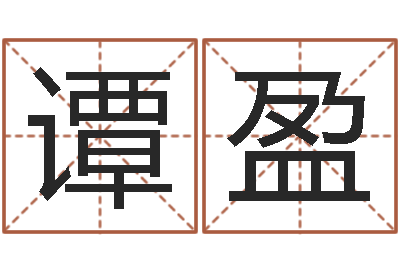 谭盈命运堂算命救世-李姓女孩起名