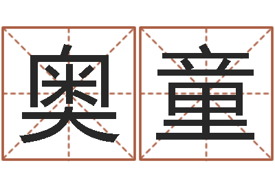 蔡奥童唐三藏真名是-房地产风水