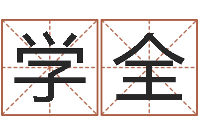 幺学全给属鼠的宝宝取名字-上梁黄道吉日