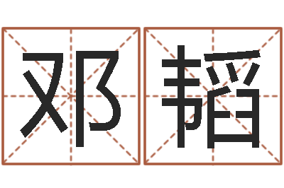 邓韬八字命理查询-胡一鸣八字10