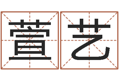 蔡萱艺给公司取个好名字-免费择日生子