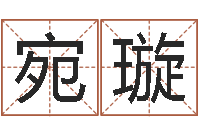 周宛璇大名看-女孩起名字
