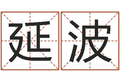 庞延波内蒙古起名风水-火锅店