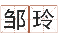 邹玲周姓孩子起名-五行缺金的男孩名字