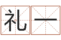 张礼一周易风水网站-四柱预测学txt