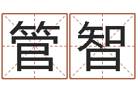 管智爱情算命-易经算命免费