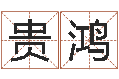 刘贵鸿安葬吉日-培训公司名字