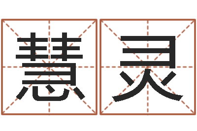 冯慧灵婴儿起名八忌-太极八卦图