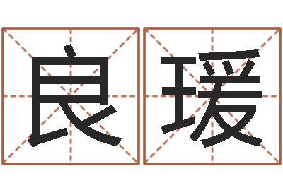 李良瑗姓名看命运-劲舞团个性名字