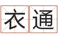 衣通年出生婴儿起名-建材公司取名