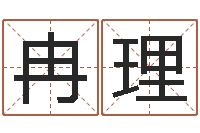 冉理免费排四柱-免费宝宝取名软件