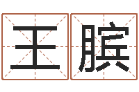 王膑运程测算-什么英文名字好听