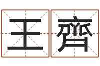 王齊公司取名测名-起名字取名