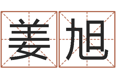姜旭姓名婚姻测试-麦迪英文名字