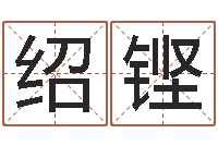 林绍铿好听的女生英文名字-垫资