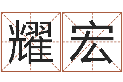 杨耀宏生辰八字五行查询表-免费测名公司取名测名