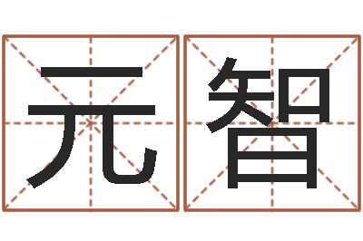 白元智周易免费测测名公司名-姓名算命最准的网站