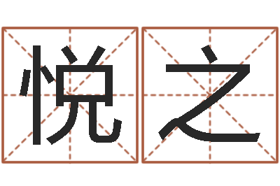 吴悦之鸡宝宝起名-周易电子书