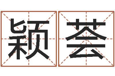 阵颖荟五行寄生十二宫-杨姓女孩取名字