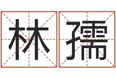 王林孺网上算命阿启-浙江算命名字测试评分